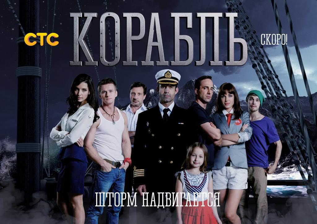 Актеры сериала корабль на стс имена и фото